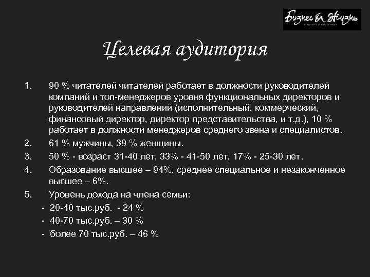 Целевая аудитория 1. 2. 3. 4. 5. 90 % читателей работает в должности руководителей