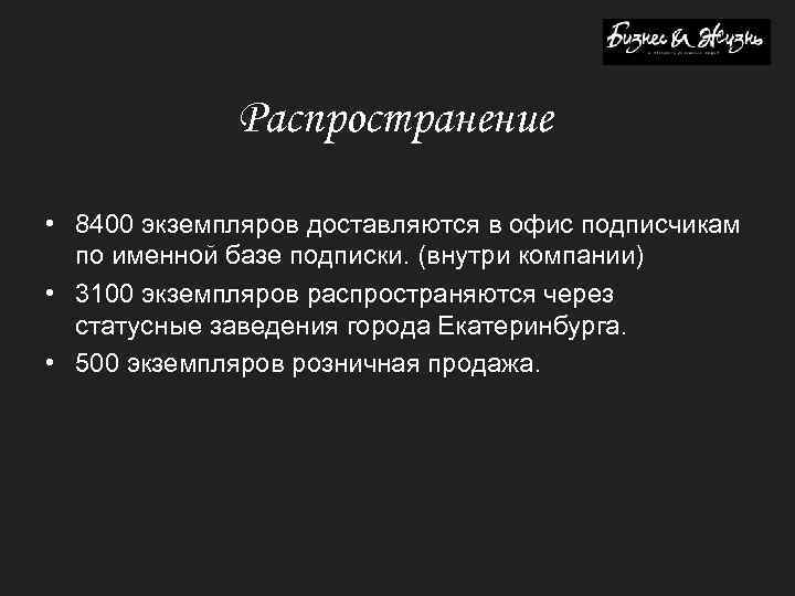 Распространение • 8400 экземпляров доставляются в офис подписчикам по именной базе подписки. (внутри компании)