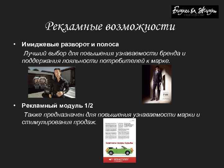 Рекламные возможности • Имиджевые разворот и полоса Лучший выбор для повышения узнаваемости бренда и