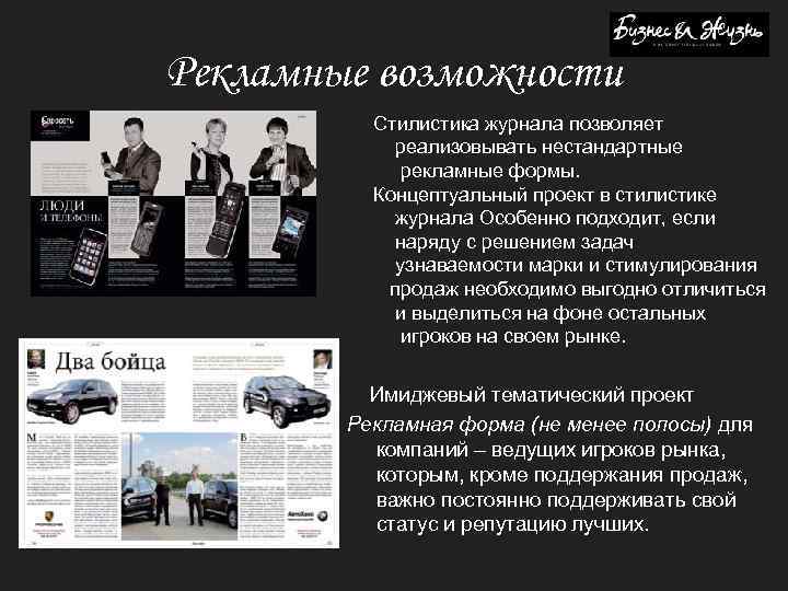 Рекламные возможности Стилистика журнала позволяет реализовывать нестандартные рекламные формы. Концептуальный проект в стилистике журнала