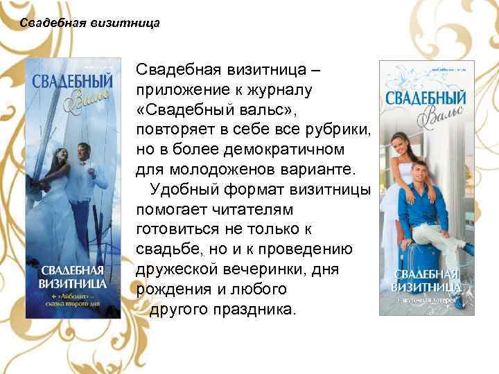 Свадебная визитница – приложение к журналу «Свадебный вальс» , повторяет в себе все рубрики,