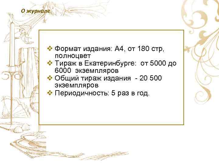 О журнале v Формат издания: А 4, от 180 стр, полноцвет v Тираж в