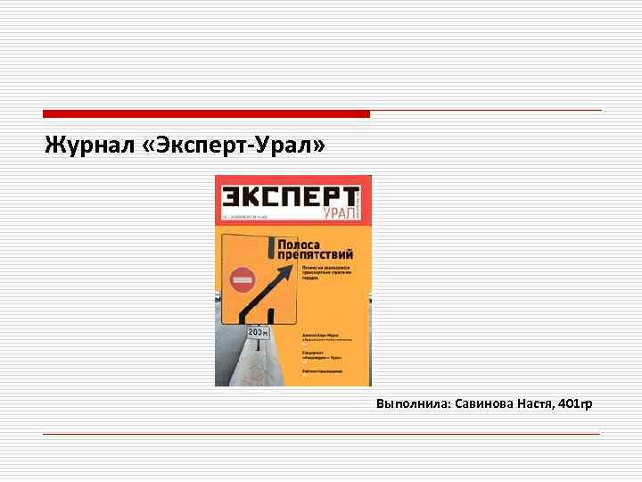 Журнал «Эксперт-Урал» Выполнила: Савинова Настя, 401 гр 