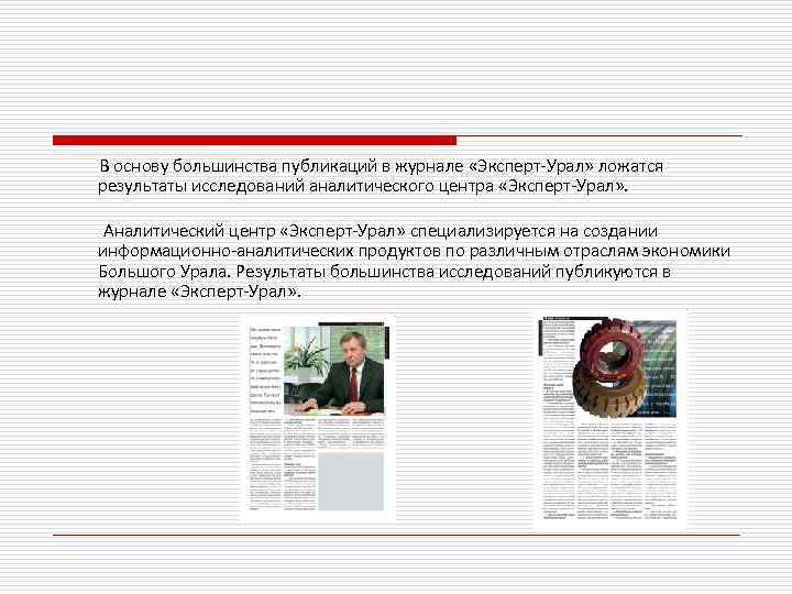  В основу большинства публикаций в журнале «Эксперт-Урал» ложатся результаты исследований аналитического центра «Эксперт-Урал»