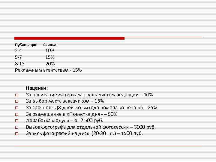 Публикации Скидка 2 -4 10% 5 -7 15% 8 -13 20% Рекламным агентствам -