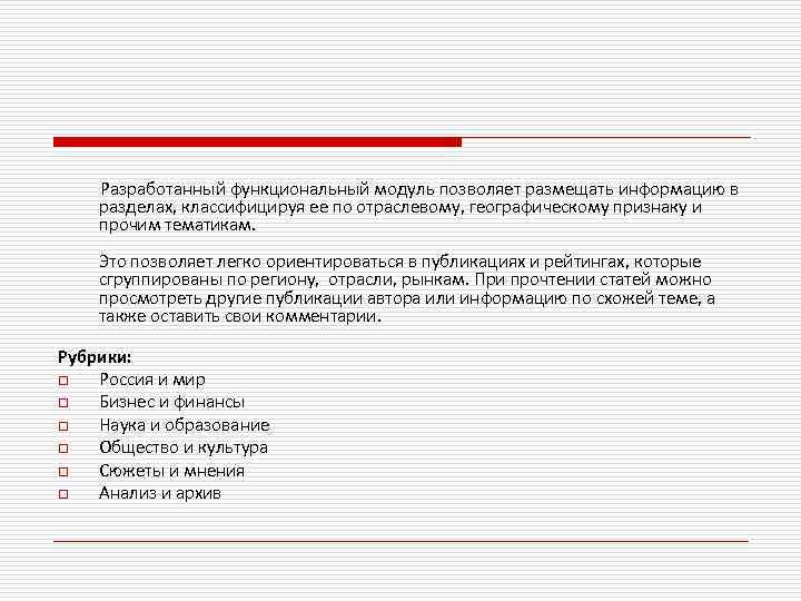  Разработанный функциональный модуль позволяет размещать информацию в разделах, классифицируя ее по отраслевому, географическому