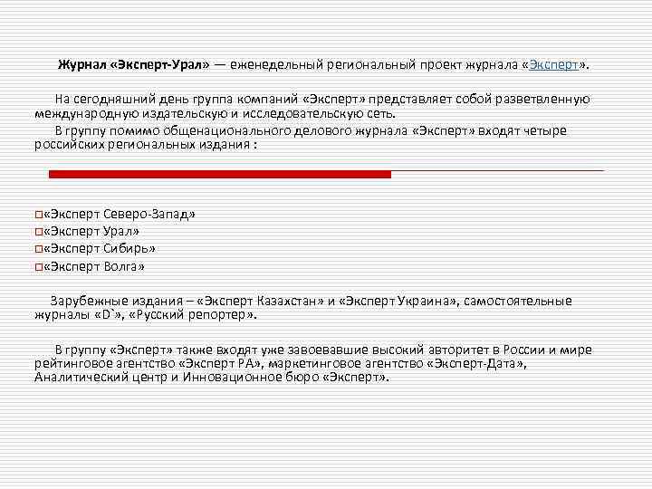 Журнал «Эксперт-Урал» — еженедельный региональный проект журнала «Эксперт» . На сегодняшний день группа компаний