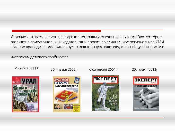 Опираясь на возможности и авторитет центрального издания‚ журнал «Эксперт-Урал» развился в самостоятельный издательский проект‚