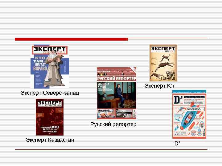 Эксперт Юг Эксперт Северо-запад Русский репортер Эксперт Казахстан D” 