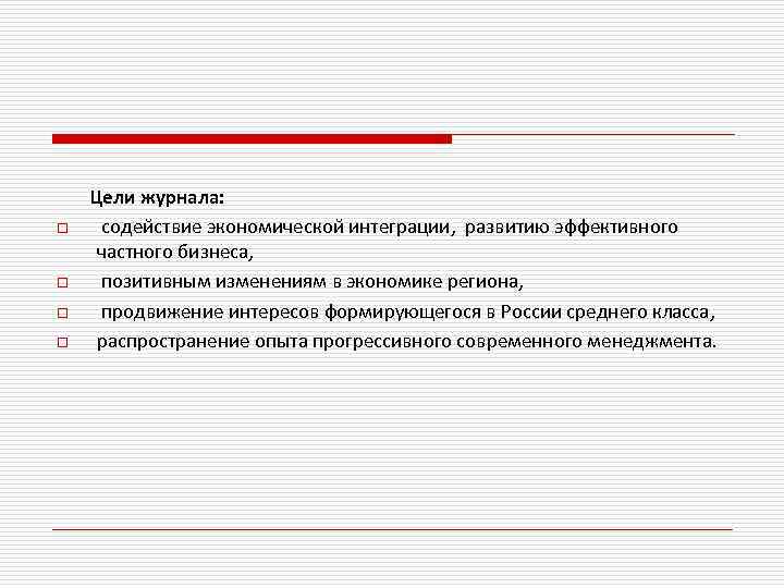  o o Цели журнала: содействие экономической интеграции, развитию эффективного частного бизнеса, позитивным изменениям