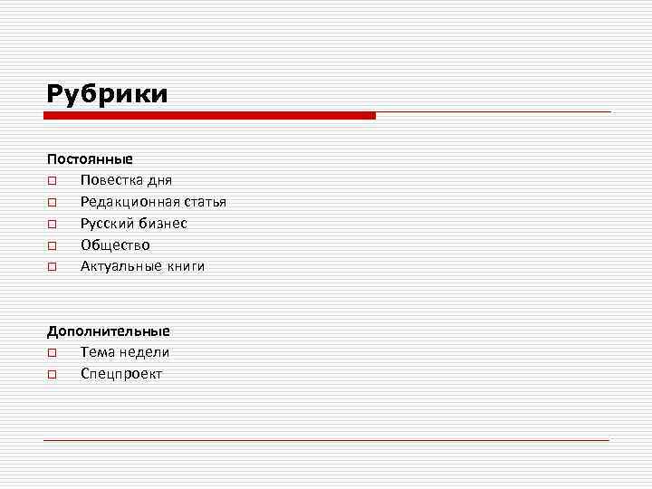 Рубрики Постоянные o Повестка дня o Редакционная статья o Русский бизнес o Общество o