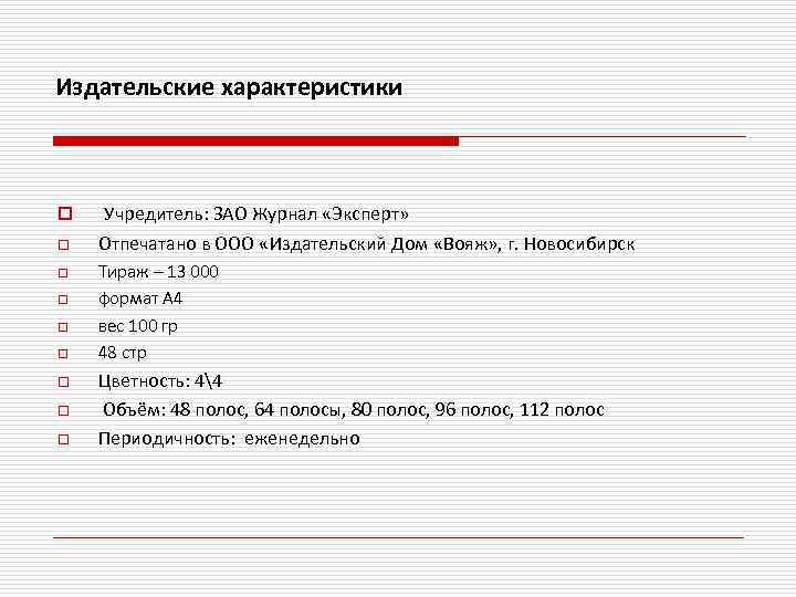 Издательские характеристики o o o o o Учредитель: ЗАО Журнал «Эксперт» Отпечатано в ООО