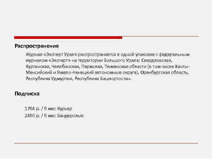 Распространение Журнал «Эксперт Урал» распространяется в одной упаковке с федеральным журналом «Эксперт» на территории