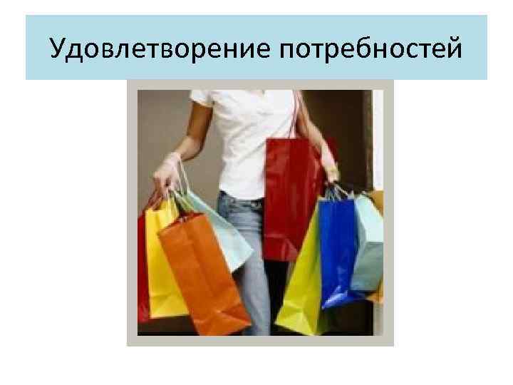 Удовлетворение потребностей 