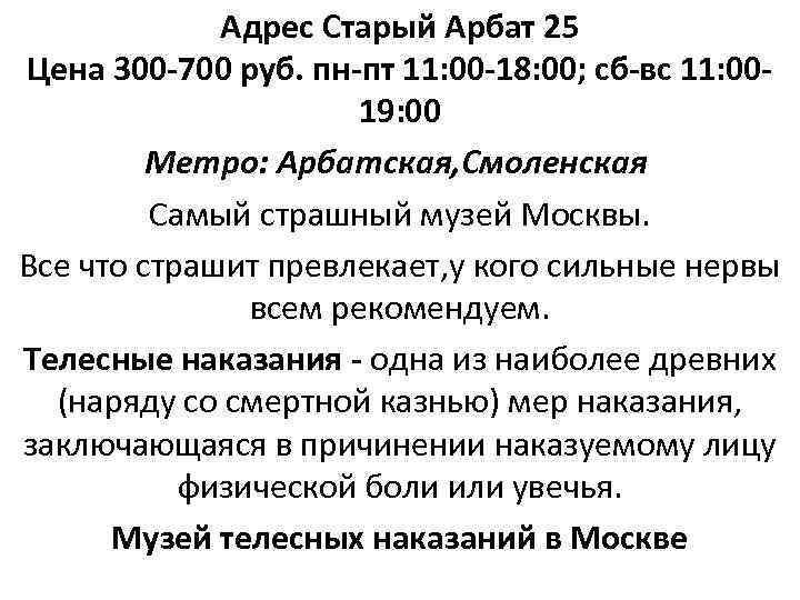 Адрес Старый Арбат 25 Цена 300 -700 руб. пн-пт 11: 00 -18: 00; сб-вс