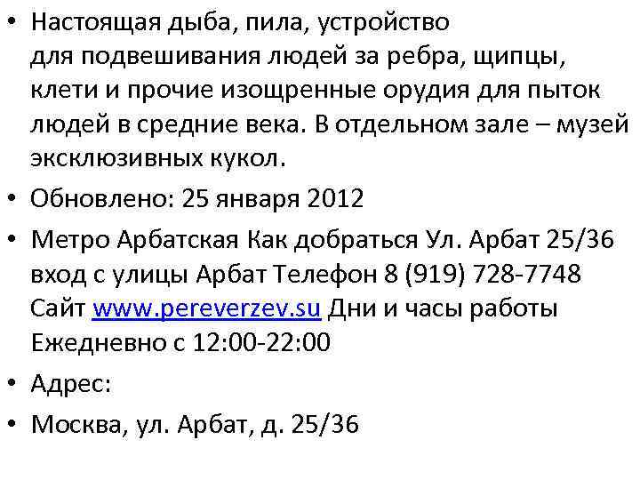  • Настоящая дыба, пила, устройство для подвешивания людей за ребра, щипцы, клети и