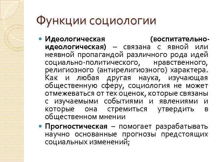 Содержание идеологической функции. Идеологическая функция социологии. Функции социологии. Воспитательная функция социологии. Идеологическая функция социологии пример.