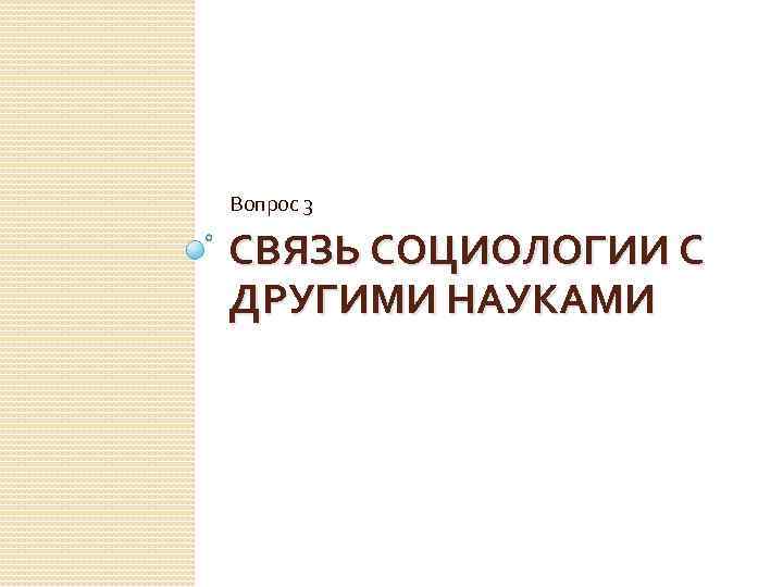 Вопрос 3 СВЯЗЬ СОЦИОЛОГИИ С ДРУГИМИ НАУКАМИ 