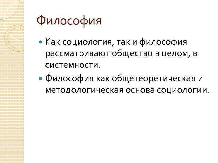 Философия Как социология, так и философия рассматривают общество в целом, в системности. Философия как