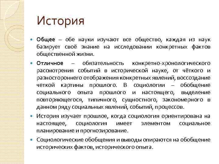 История Общее – обе науки изучают все общество, каждая из наук базирует своё знание