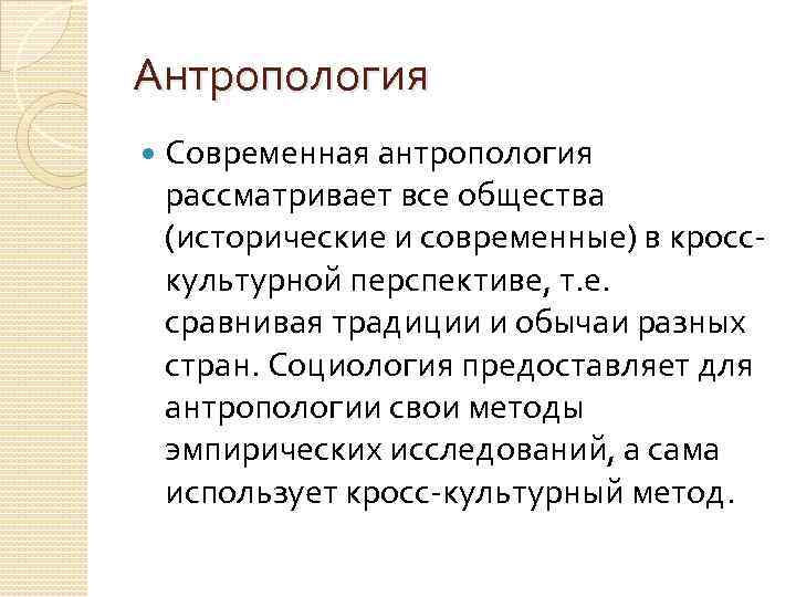 Проблемы современной антропология. Антропология методы изучения. Методы антропологии. Методы антропологических исследований. Методы современной антропологии.