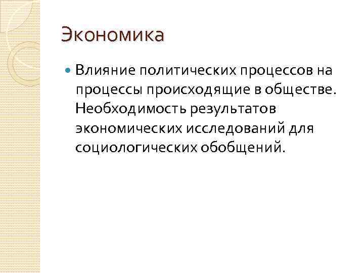 Экономика Влияние политических процессов на процессы происходящие в обществе. Необходимость результатов экономических исследований для