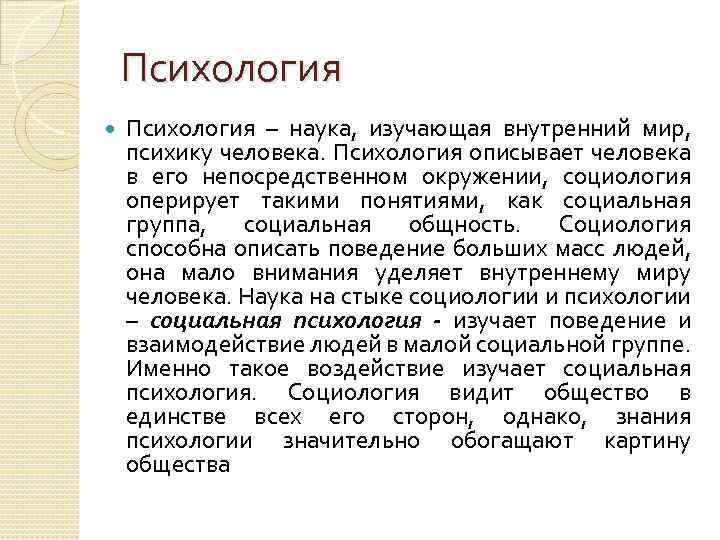 Психология – наука, изучающая внутренний мир, психику человека. Психология описывает человека в его непосредственном