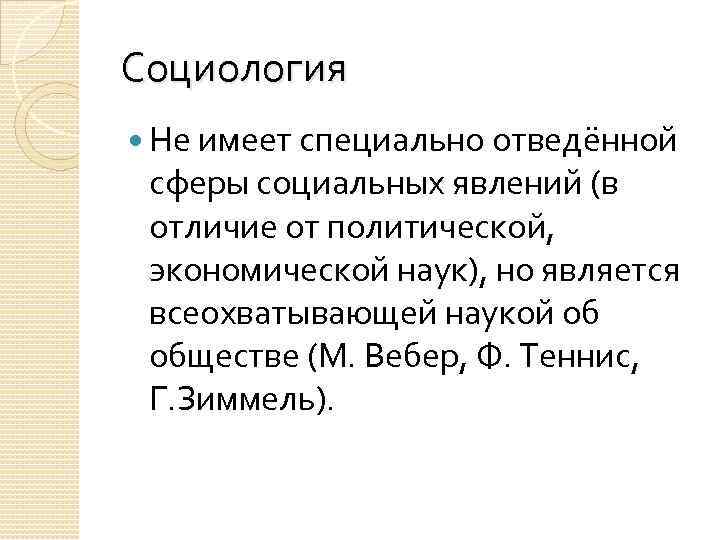 Социология Не имеет специально отведённой сферы социальных явлений (в отличие от политической, экономической наук),