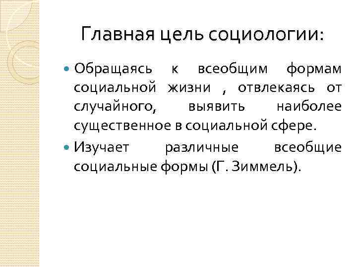 Главная цель социологии: Обращаясь к всеобщим формам социальной жизни , отвлекаясь от случайного, выявить