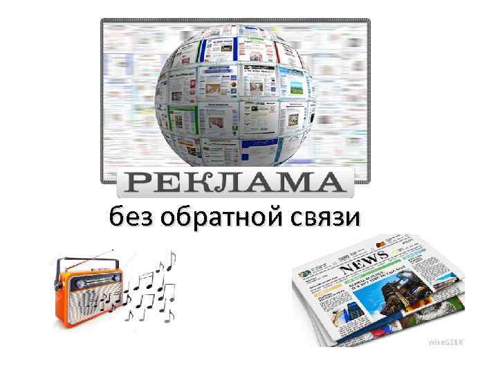 без обратной связи 