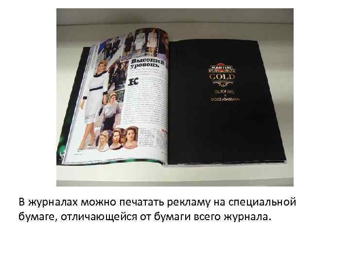 В журналах можно печатать рекламу на специальной бумаге, отличающейся от бумаги всего журнала. 