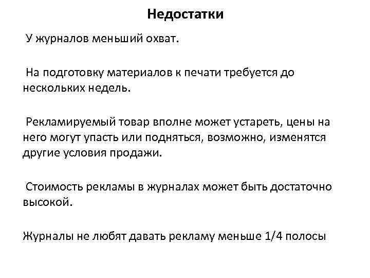 Другие условия. Журнал недостатков. Минусы газет и журналов. Недостатки рекламы в журналах. Реклама без обратной связи.