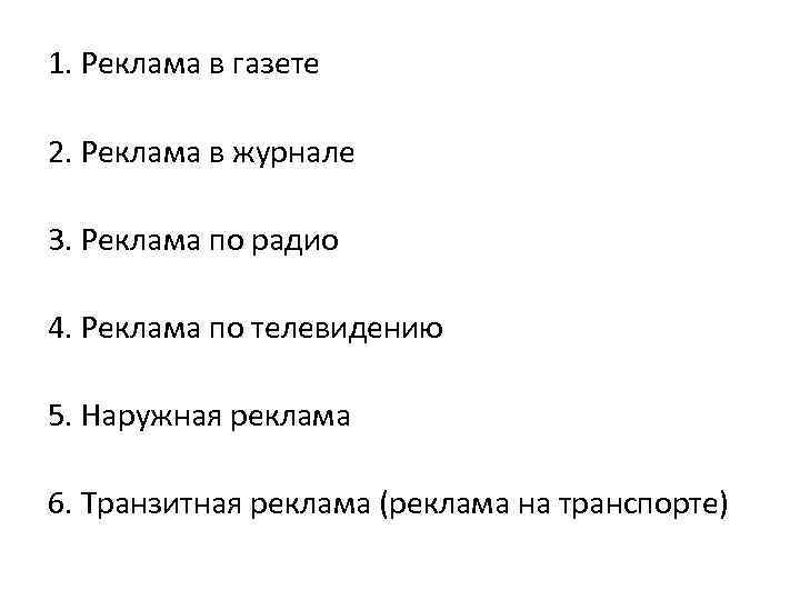 1. Реклама в газете 2. Реклама в журнале 3. Реклама по радио 4. Реклама
