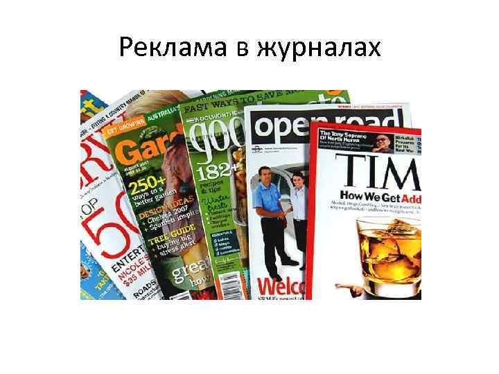Реклама в журналах 
