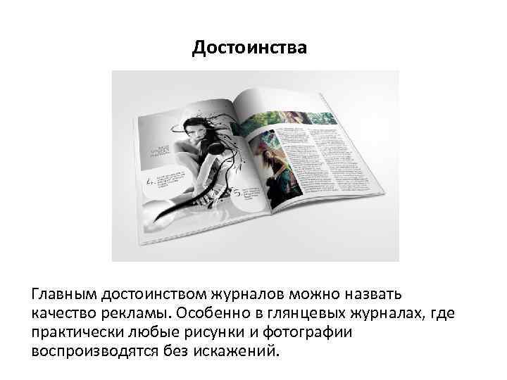 Достоинства Главным достоинством журналов можно назвать качество рекламы. Особенно в глянцевых журналах, где практически