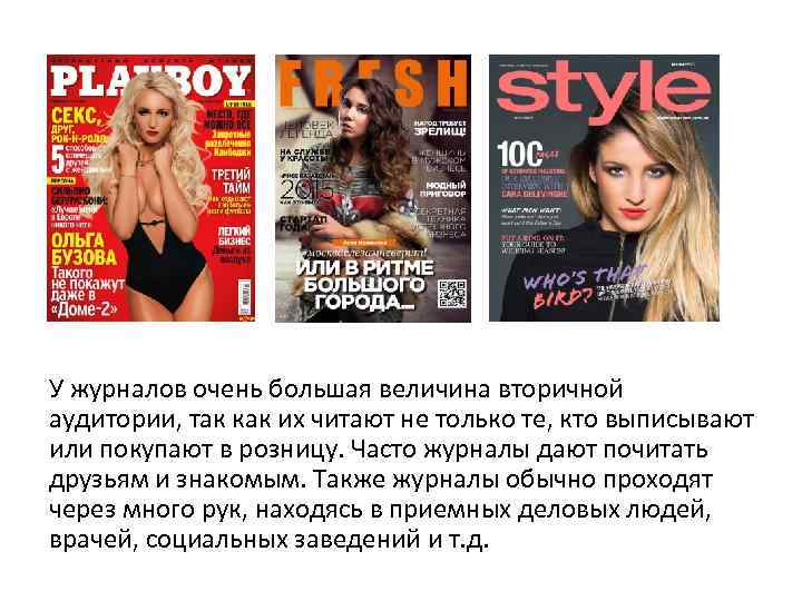 У журналов очень большая величина вторичной аудитории, так как их читают не только те,