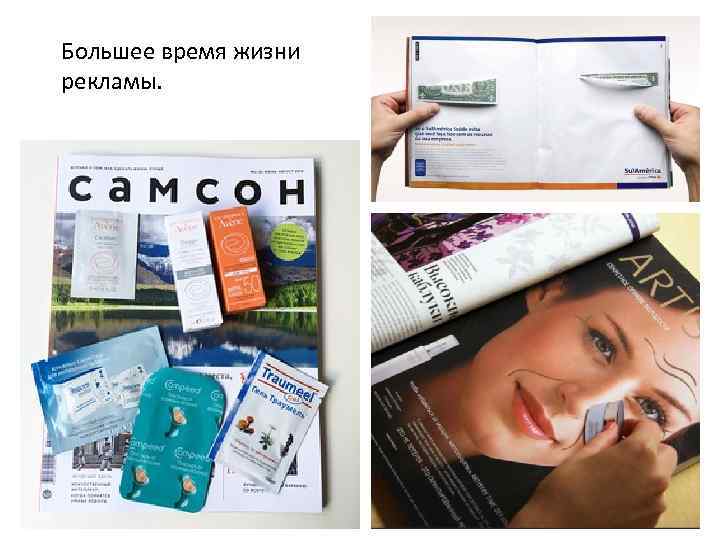 Большее время жизни рекламы. 