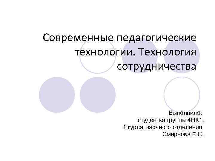 Современные педагогические технологии. Технология сотрудничества Выполнила: студентка группы 4 НК 1, 4 курса, заочного