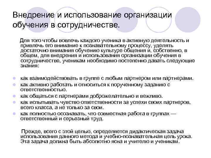 Внедрение и использование организации обучения в сотрудничестве. Для того чтобы вовлечь каждого ученика в