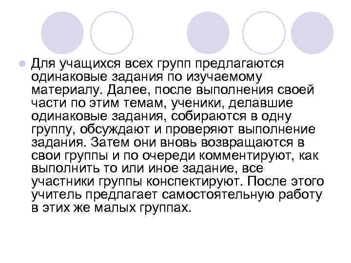 l Для учащихся всех групп предлагаются одинаковые задания по изучаемому материалу. Далее, после выполнения