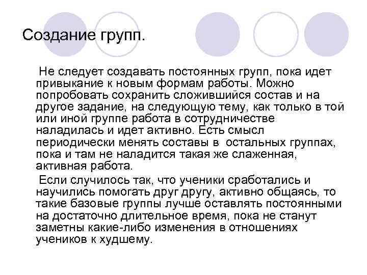 Создание групп. Не следует создавать постоянных групп, пока идет привыкание к новым формам работы.