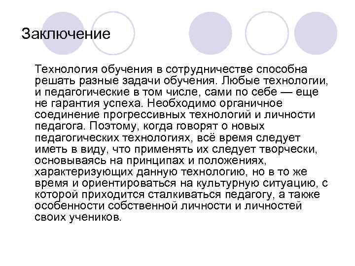 Заключение Технология обучения в сотрудничестве способна решать разные задачи обучения. Любые технологии, и педагогические