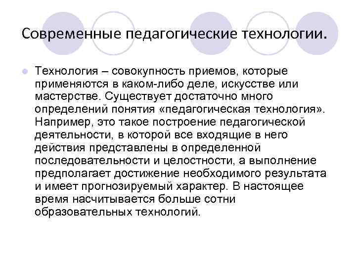 Современные педагогические технологии. l Технология – совокупность приемов, которые применяются в каком-либо деле, искусстве