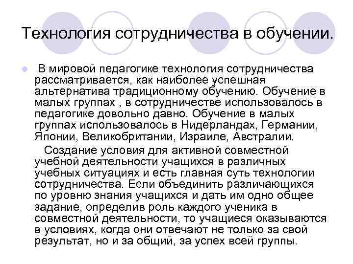 Технология сотрудничества в обучении. l В мировой педагогике технология сотрудничества рассматривается, как наиболее успешная