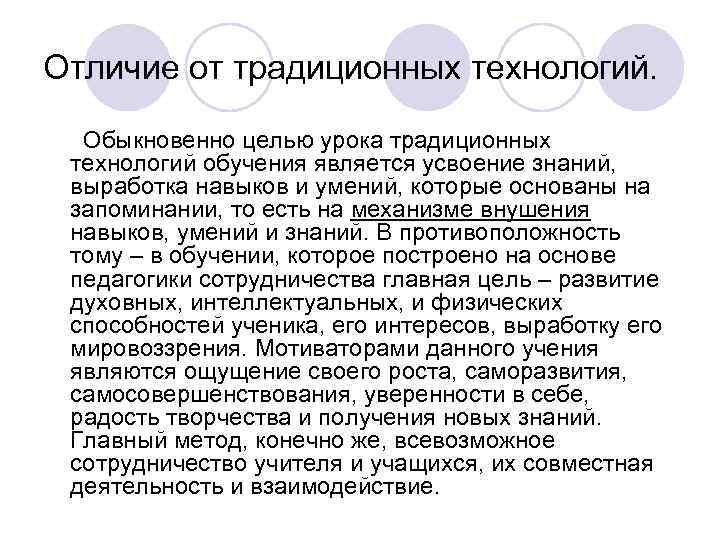 Отличие от традиционных технологий. Обыкновенно целью урока традиционных технологий обучения является усвоение знаний, выработка