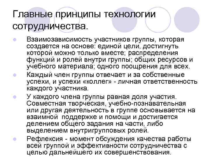 Главные принципы технологии сотрудничества. l l Взаимозависимость участников группы, которая создается на основе: единой