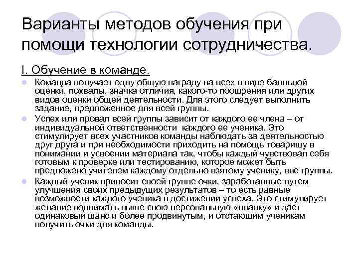 Варианты методов обучения при помощи технологии сотрудничества. I. Обучение в команде. Команда получает одну