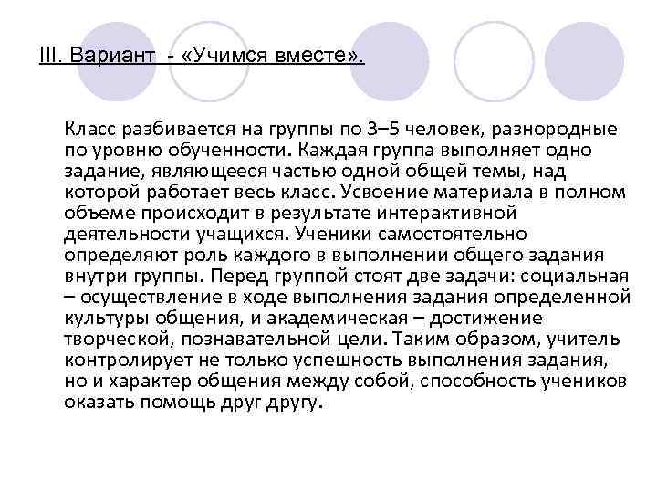 III. Вариант - «Учимся вместе» . Класс разбивается на группы по 3– 5 человек,