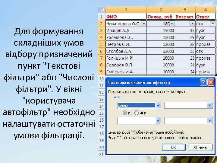Для формування складніших умов відбору призначений пункт "Текстові фільтри" або "Числові фільтри". У вікні