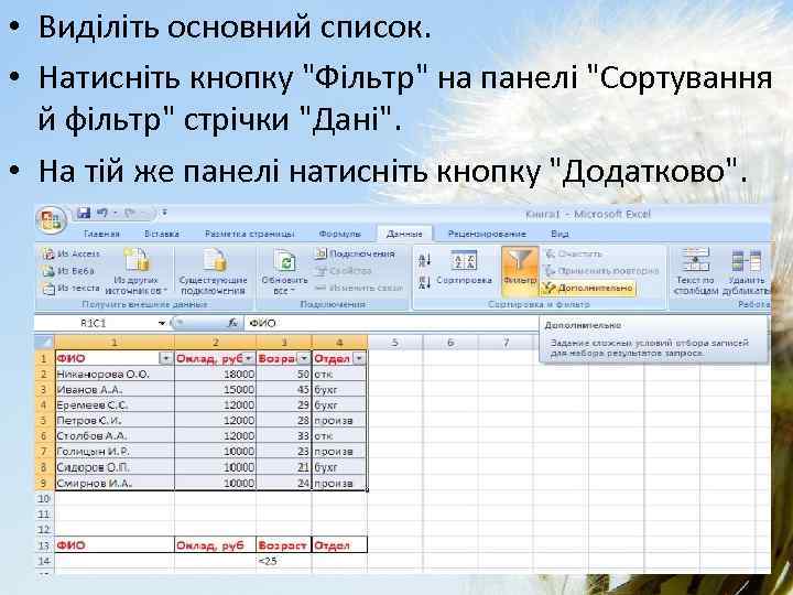  • Виділіть основний список. • Натисніть кнопку "Фільтр" на панелі "Сортування й фільтр"